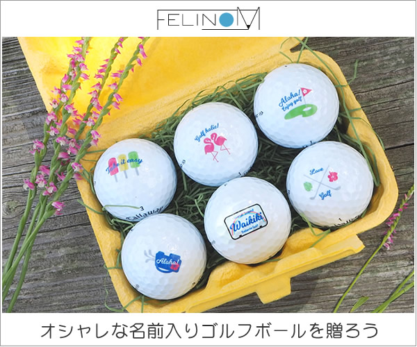名入れゴルフボールは名入れデザインがオシャレでバッケージも素敵なモノを贈ろう