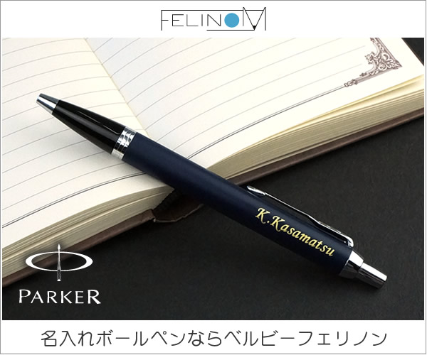 ボールペン 名 入れ ボールペンへの名前の入れ方！名入れで名前と苗字どういれる？書体は？